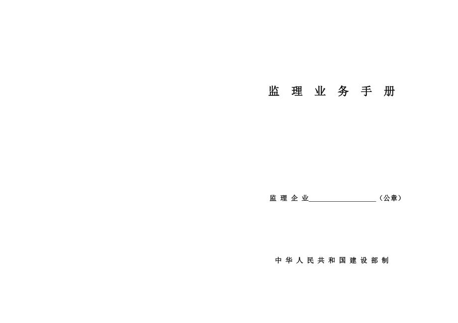 监理业务手册(8).doc_第1页