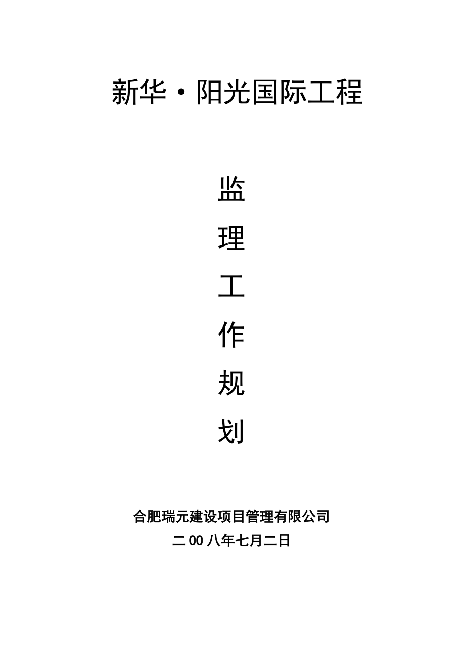 新华工程监理规划.doc_第1页