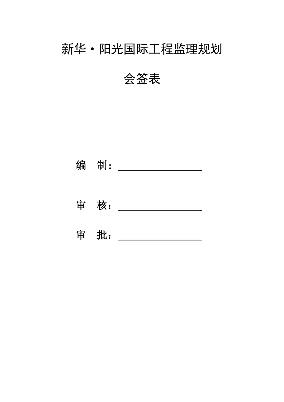 新华工程监理规划.doc_第2页