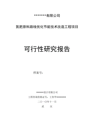 氮肥原料路线优化节能技术改造工程项目.doc