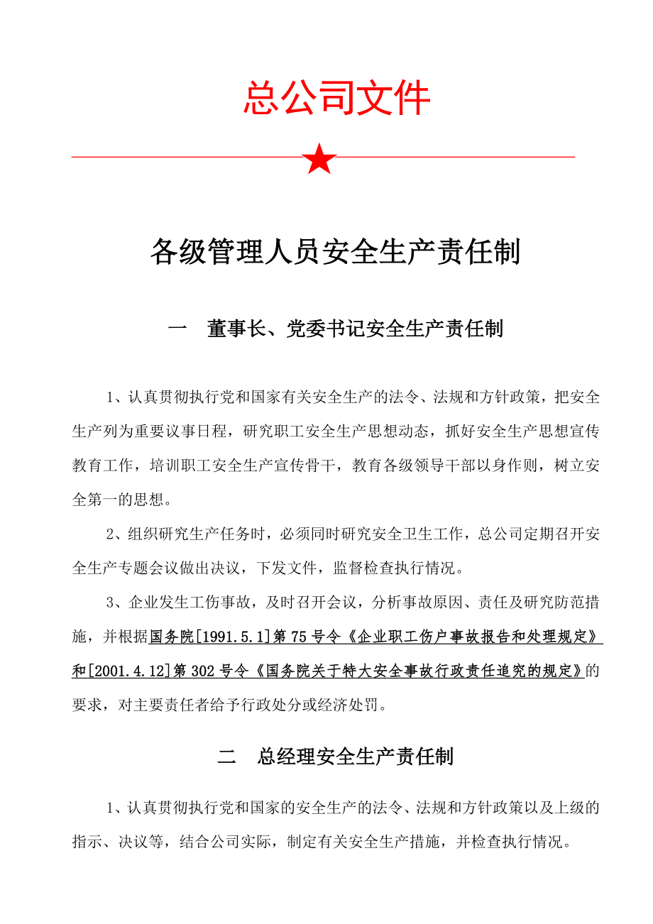 市政工程建设总公司安全生产责任制.doc_第3页