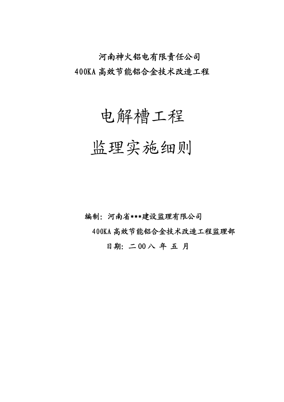 神火铝电400KA高效节能铝合金技术改造工程电解槽工程监理实施细则.doc_第1页