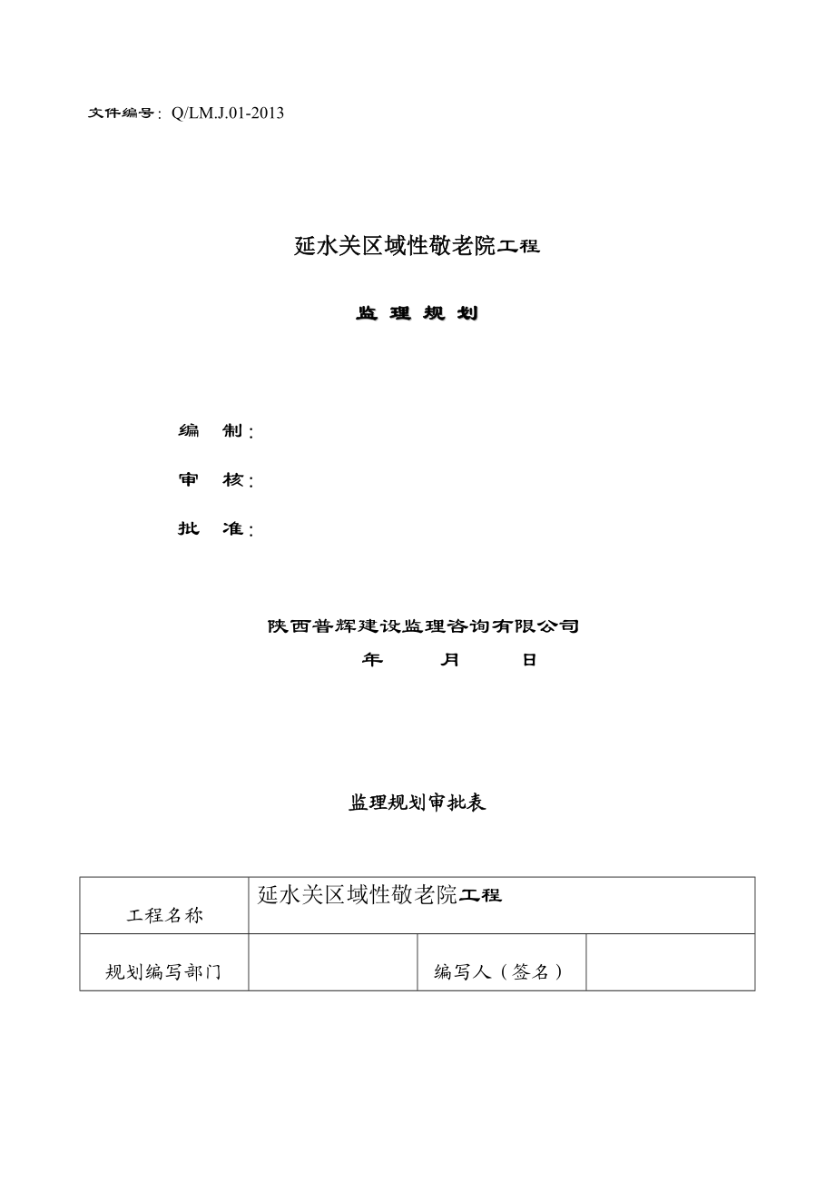 敬老院工程监理规划范本.doc_第1页