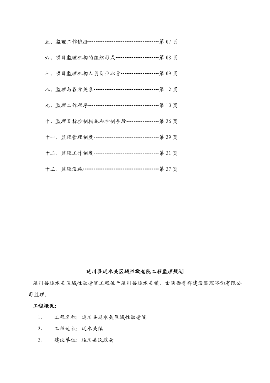 敬老院工程监理规划范本.doc_第3页