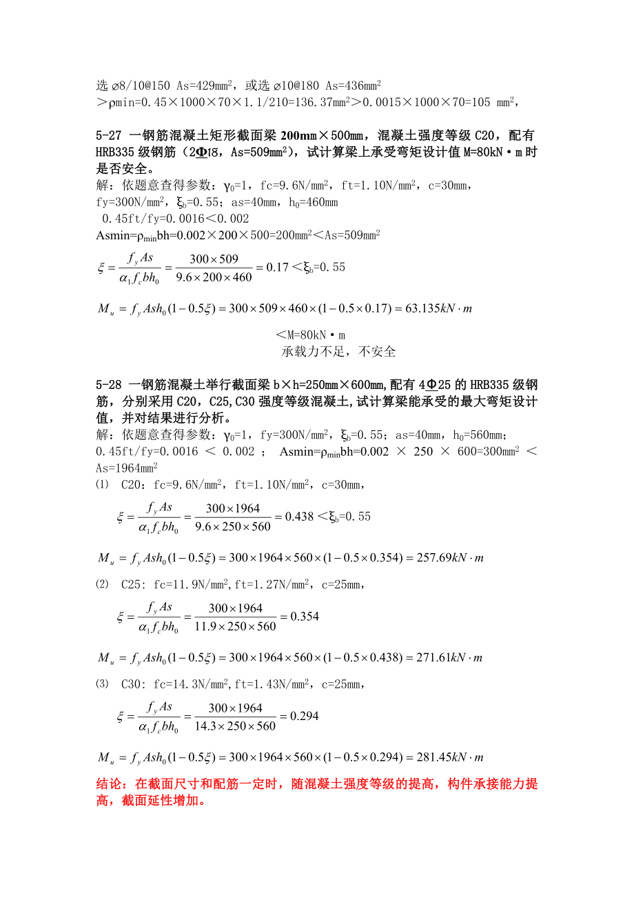 《建筑结构》第五章习题答案.doc_第2页