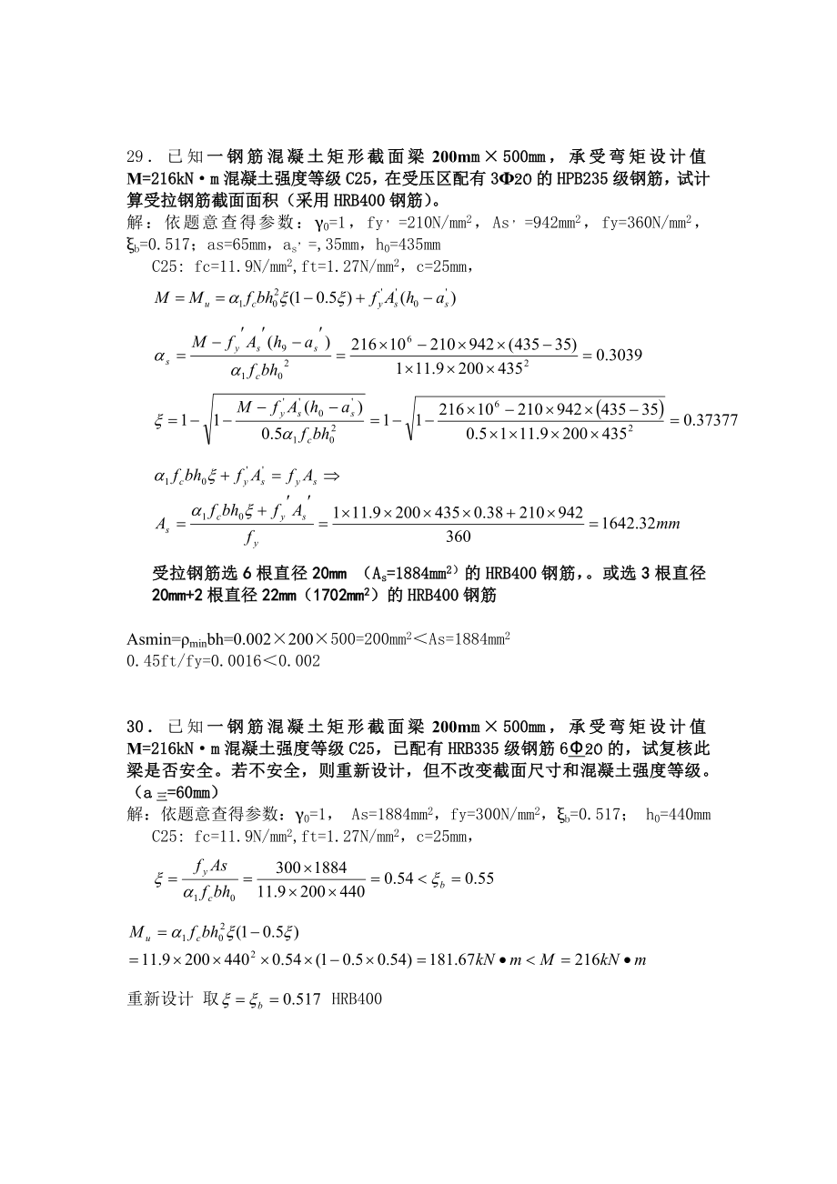 《建筑结构》第五章习题答案.doc_第3页