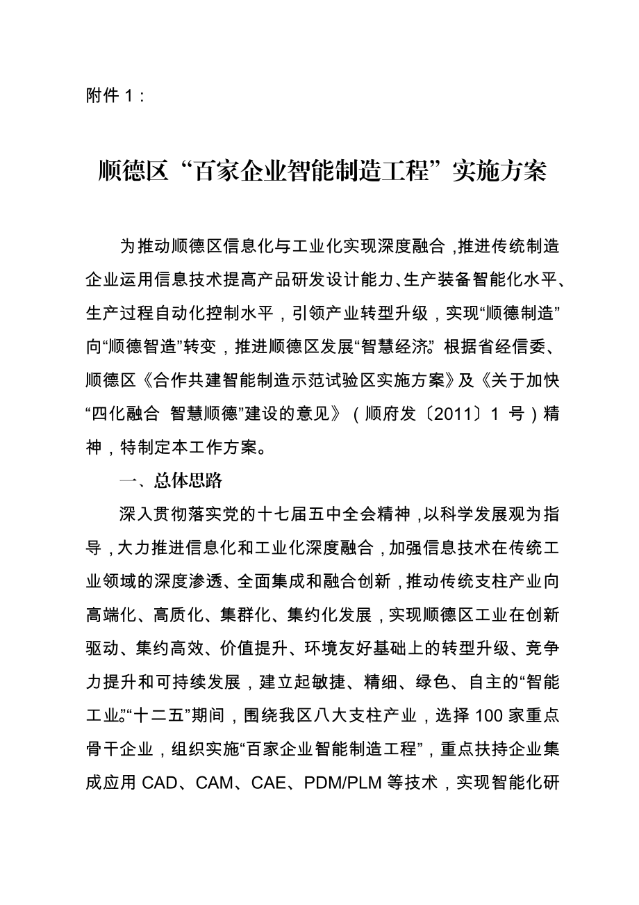 852附件1顺德区“百家企业智能制造工程”实施方案.doc_第1页