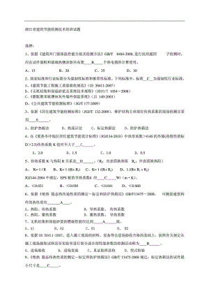 浙江省建筑节能检测技术培训试题(含答案).doc