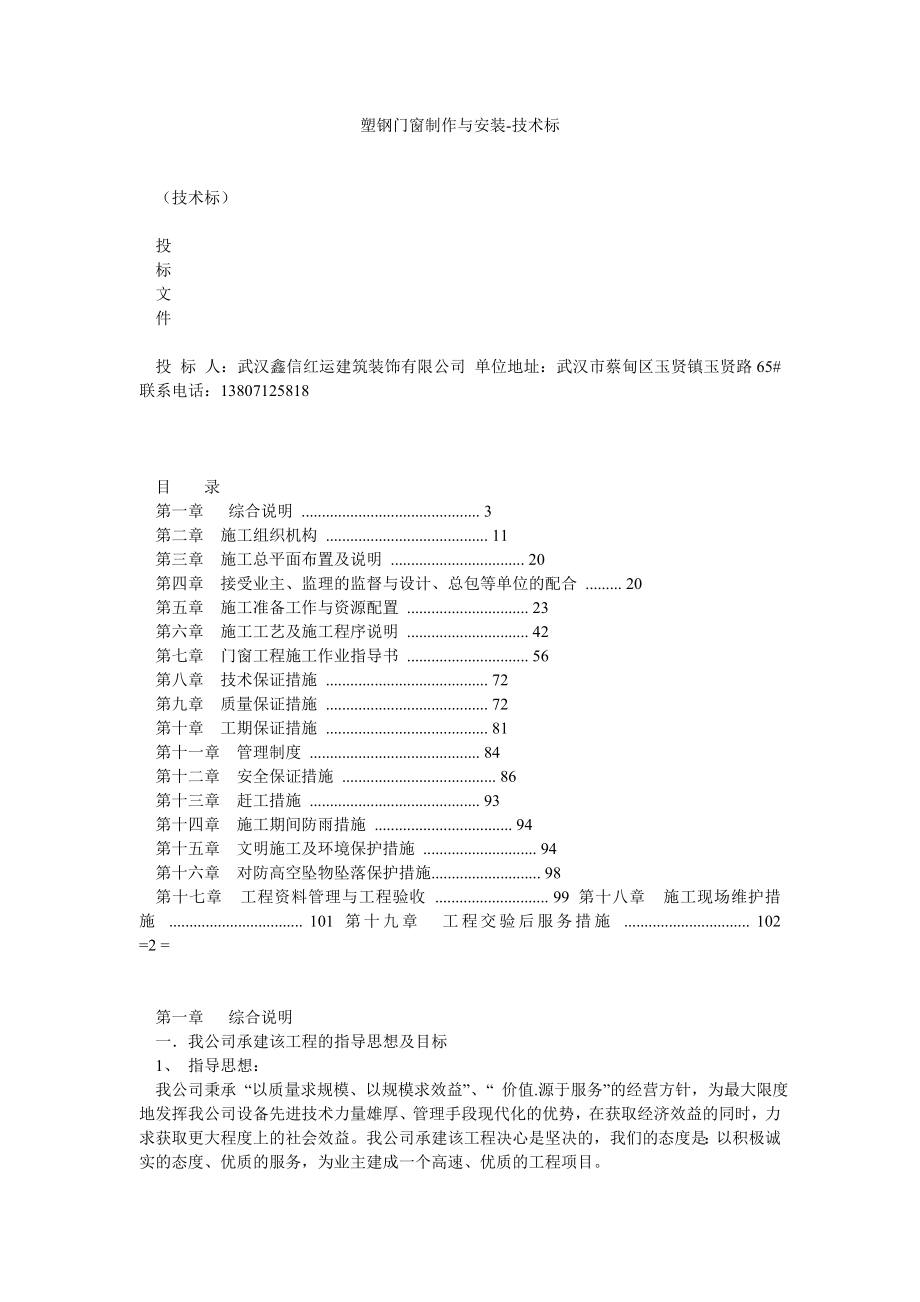 塑钢门窗制作与安装技术标0.doc_第1页