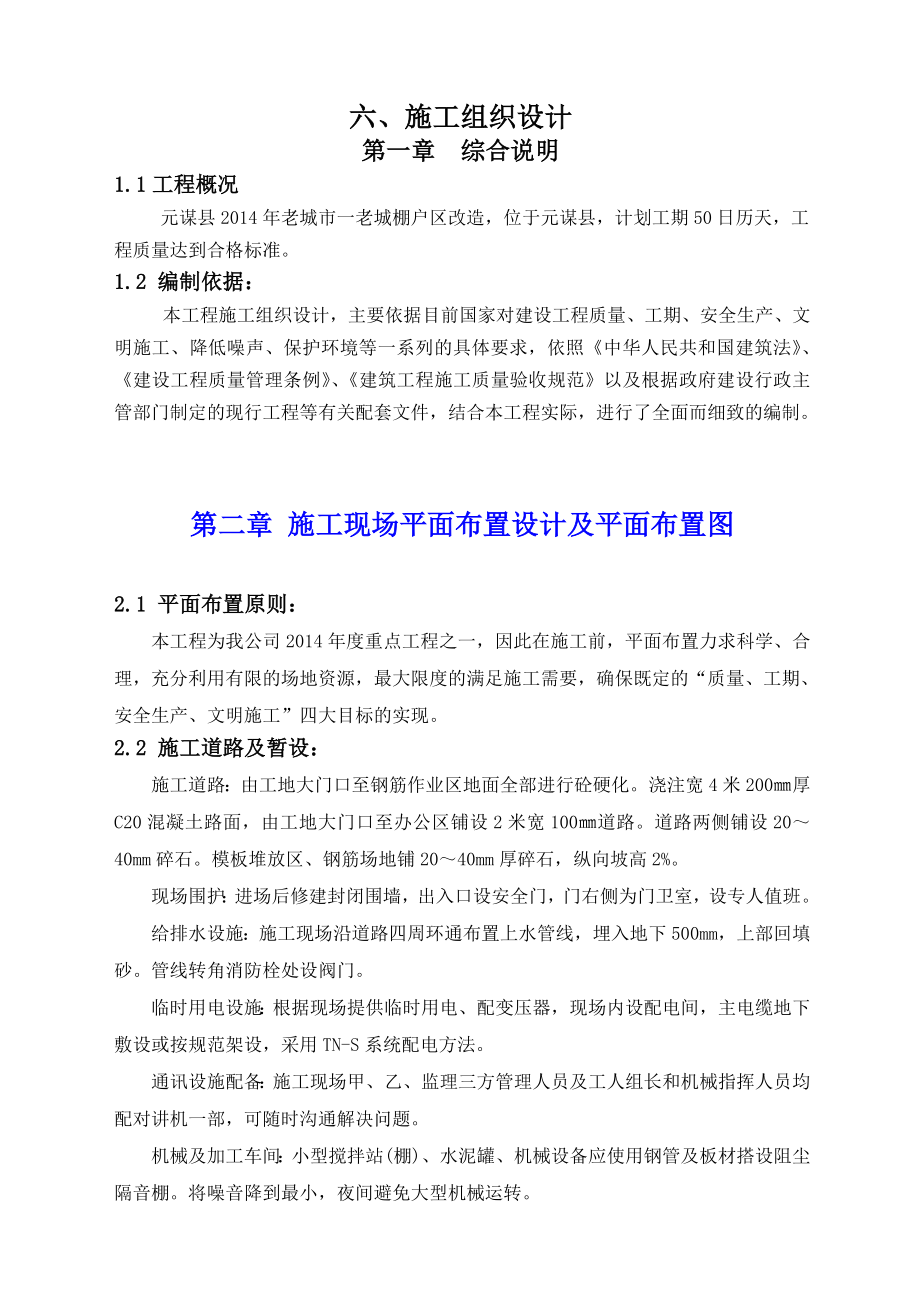 棚户区改造工程施工组织设计.doc_第1页