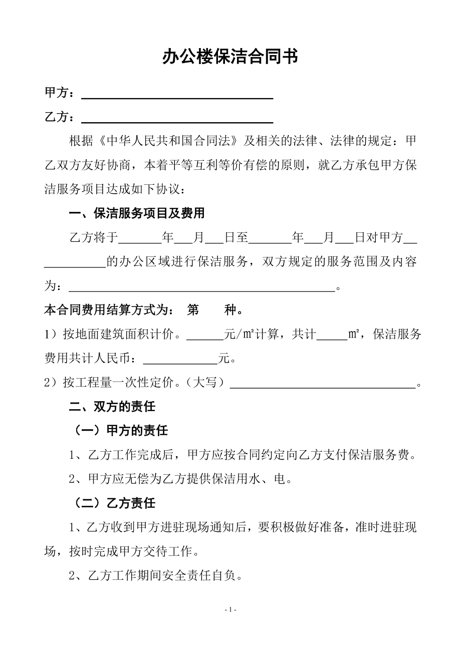 办公楼一次性保洁协议书合同范本Word模板.doc_第1页