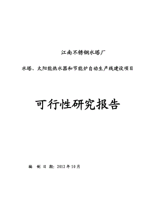 水塔、太阳能热水器和节能炉自动生产线建设项目可行性研究报告.doc