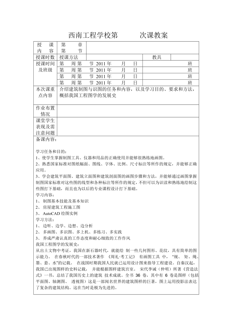 西南工程学校建筑制图与识图教案.doc_第1页