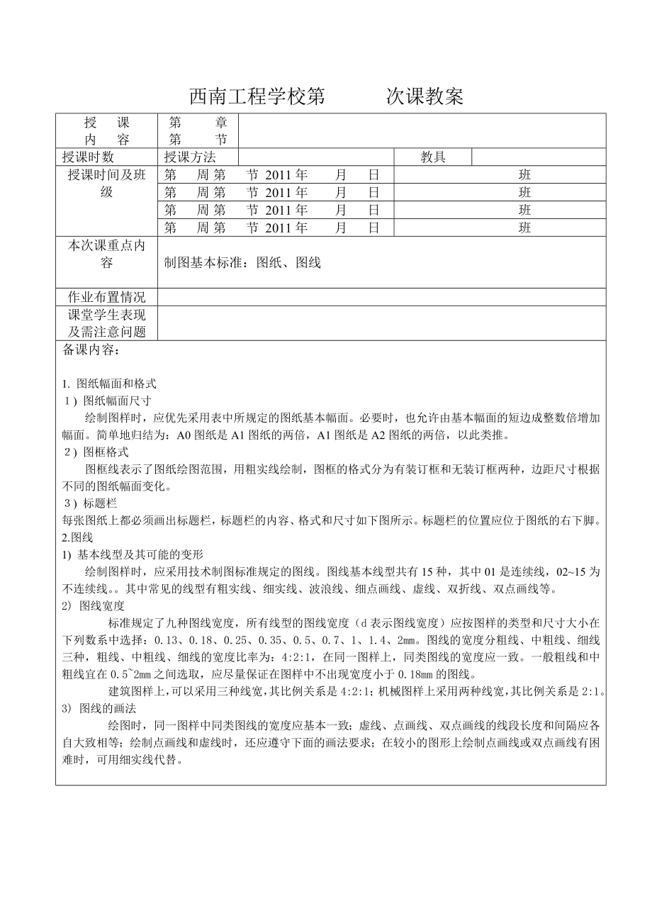 西南工程学校建筑制图与识图教案.doc_第3页