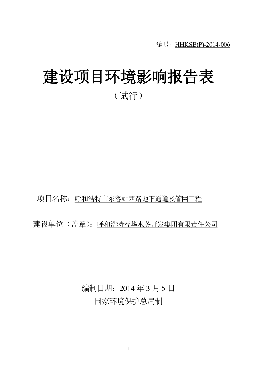 环境影响评价全本公示呼和浩特市东客站西路地下通道及管网工程建设项目.doc_第1页