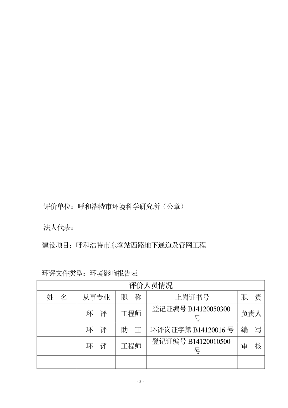 环境影响评价全本公示呼和浩特市东客站西路地下通道及管网工程建设项目.doc_第3页