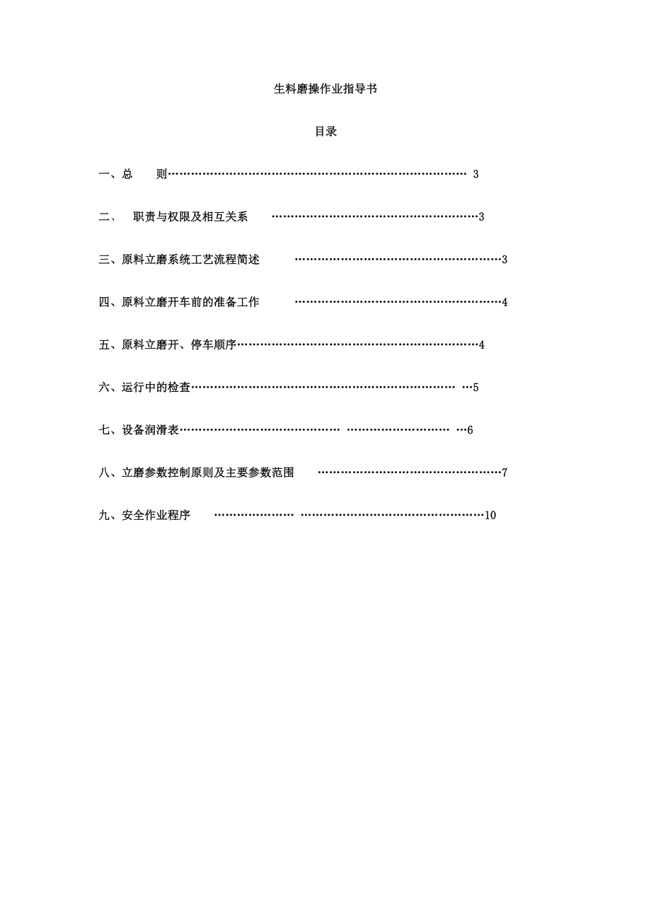 水泥厂生料磨操作业指导书.doc_第1页