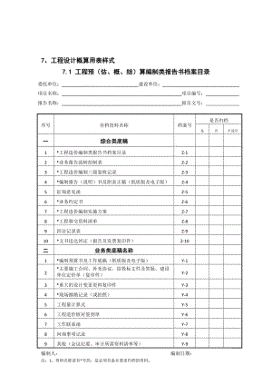 工程设计概算用表样式.doc