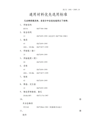 ZKJJ2001—.10材料优选标准.doc