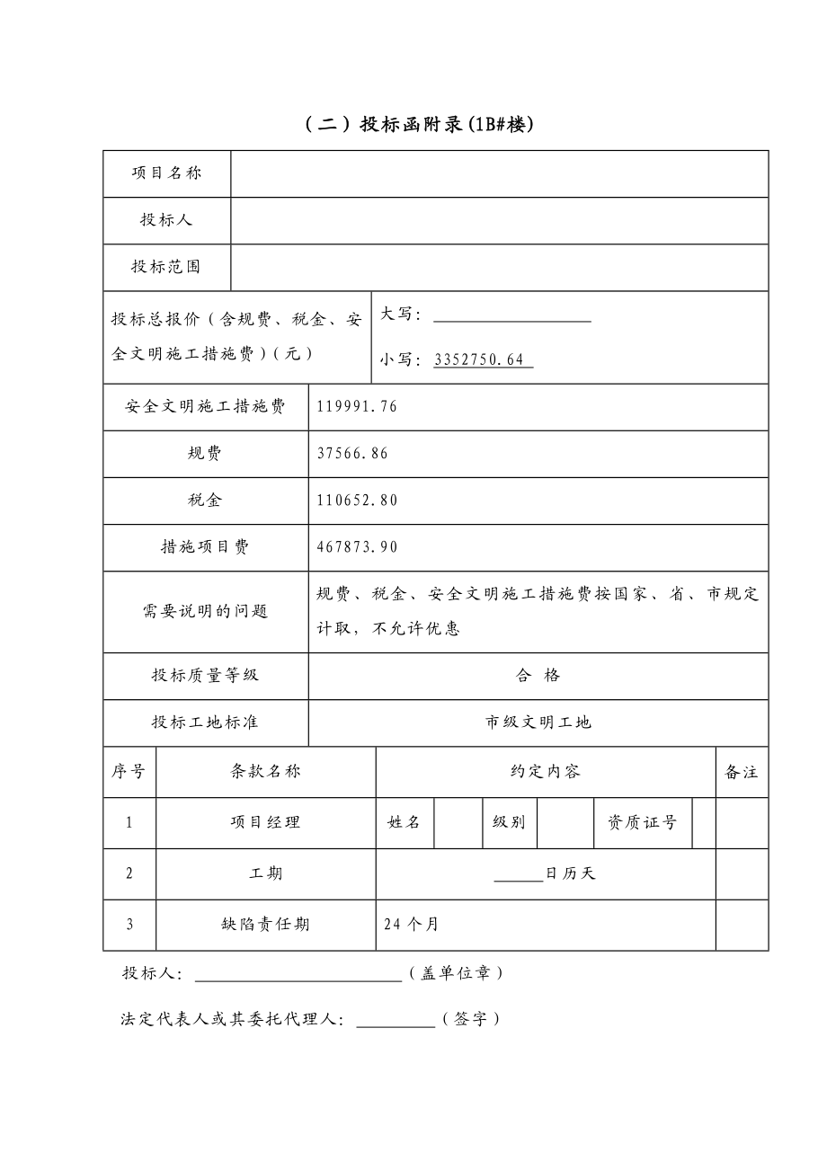 投标函附表（二）.docx_第1页