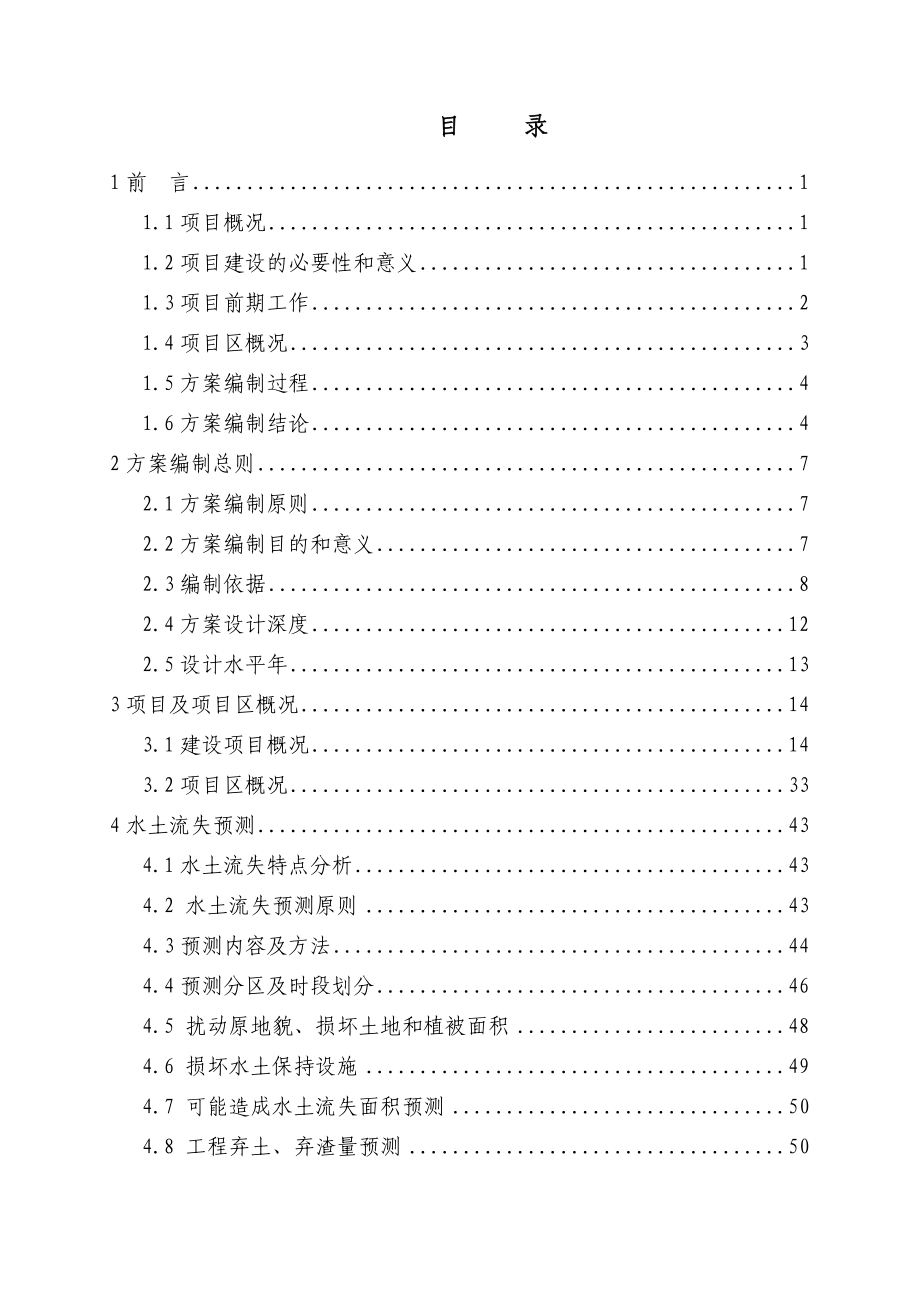 某地区110kV芒棒输变电工程水土保持方案可行性研究报告.doc_第1页