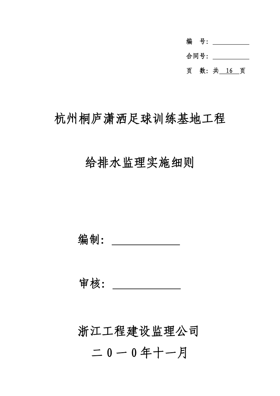 足球训练基地工程给排水工程施工监理实施细则.doc_第1页