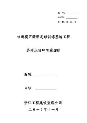 足球训练基地工程给排水工程施工监理实施细则.doc