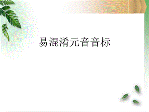 易混淆音标对比ppt课件.ppt