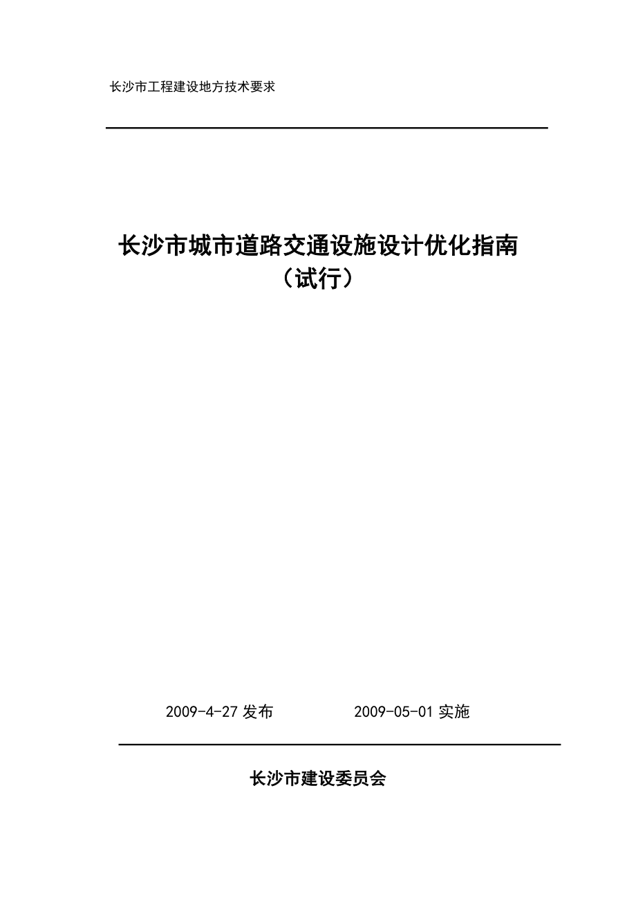 长沙市城市道路交通设施设计优化指南56.doc_第1页