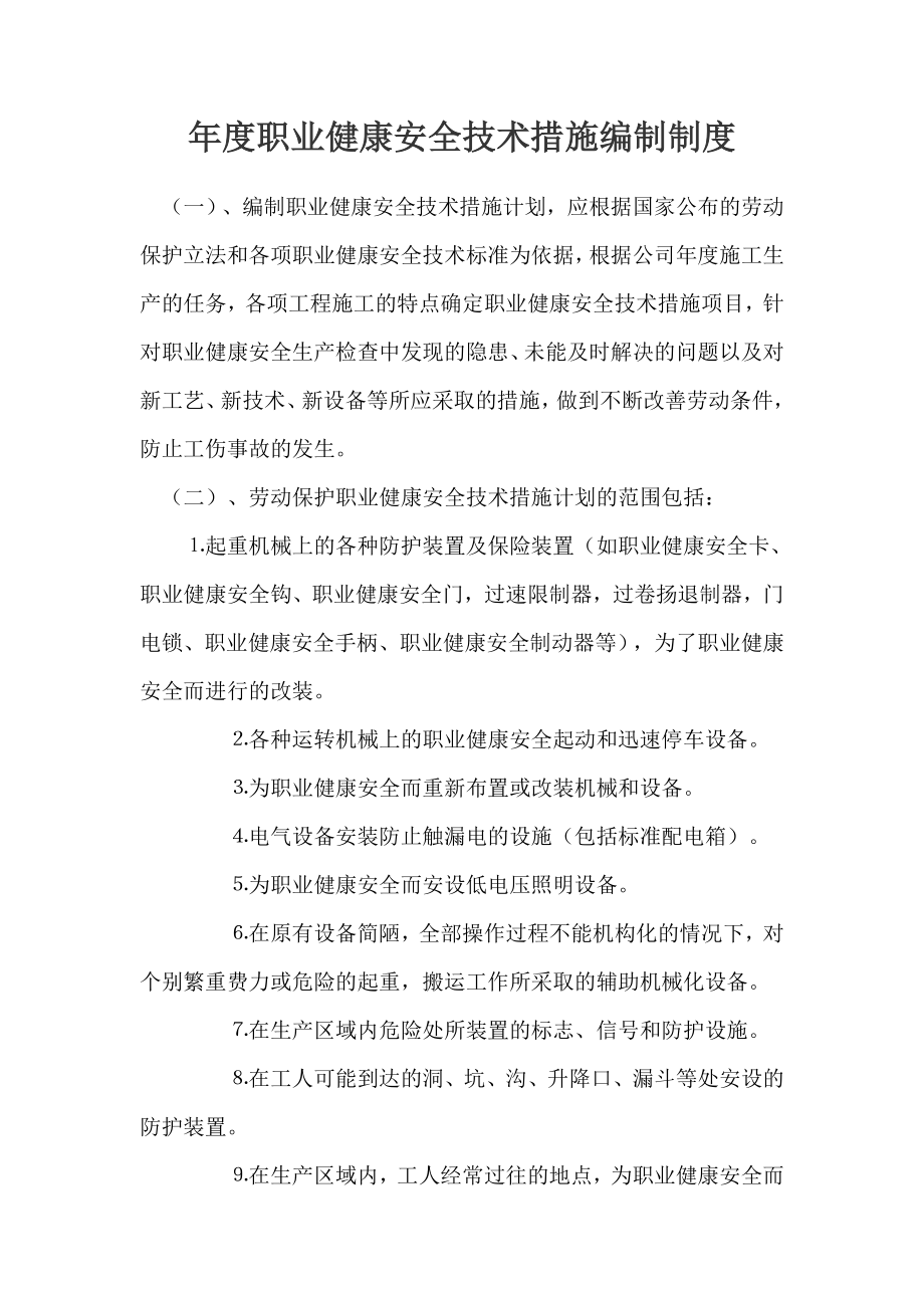 厦门市某建筑企业：职业健康安全技术措施编制制度.doc_第1页