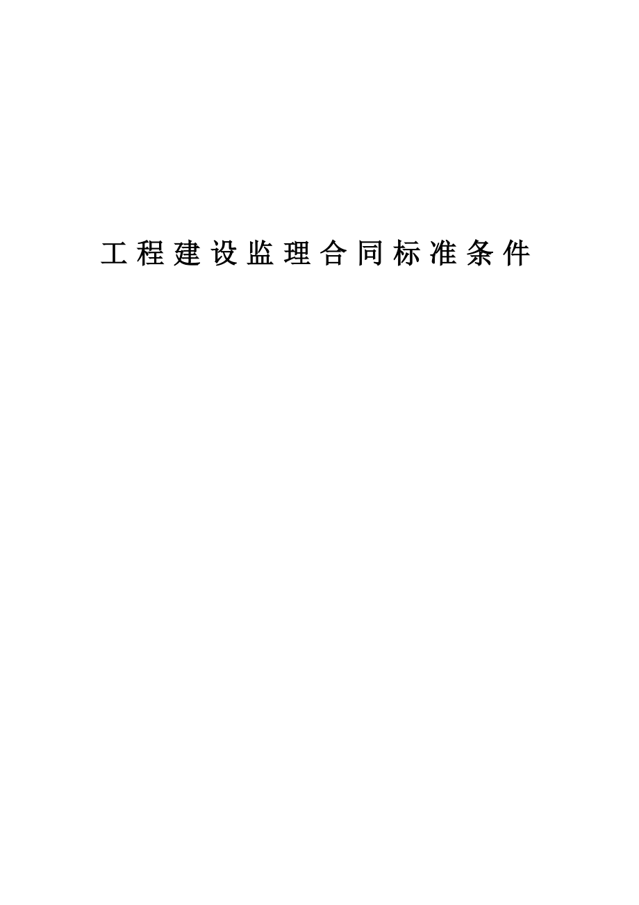 工程建设监理合同标准条件.doc_第1页