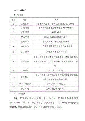 晏家第九期定向销售住房质量通病防治预案.doc