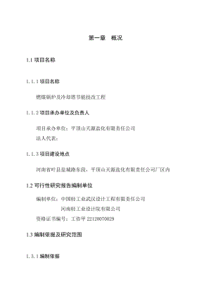 燃煤锅炉及冷却塔节能技改工程项目可行性研究报告.doc