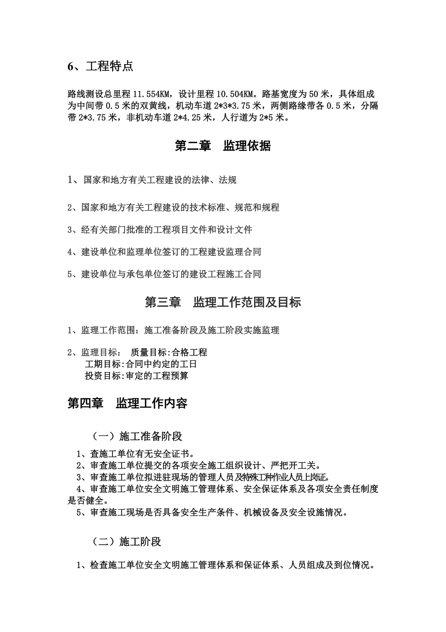 新全大道工程监理规划.doc_第2页