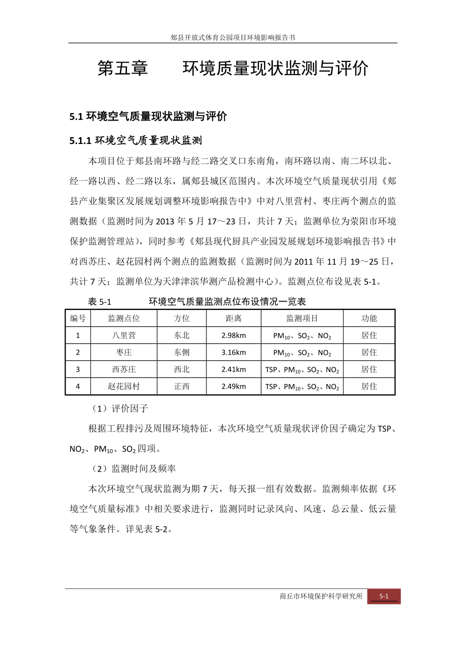 环境影响评价报告公示：郏县体育公园环境质量现状环评报告.doc_第1页