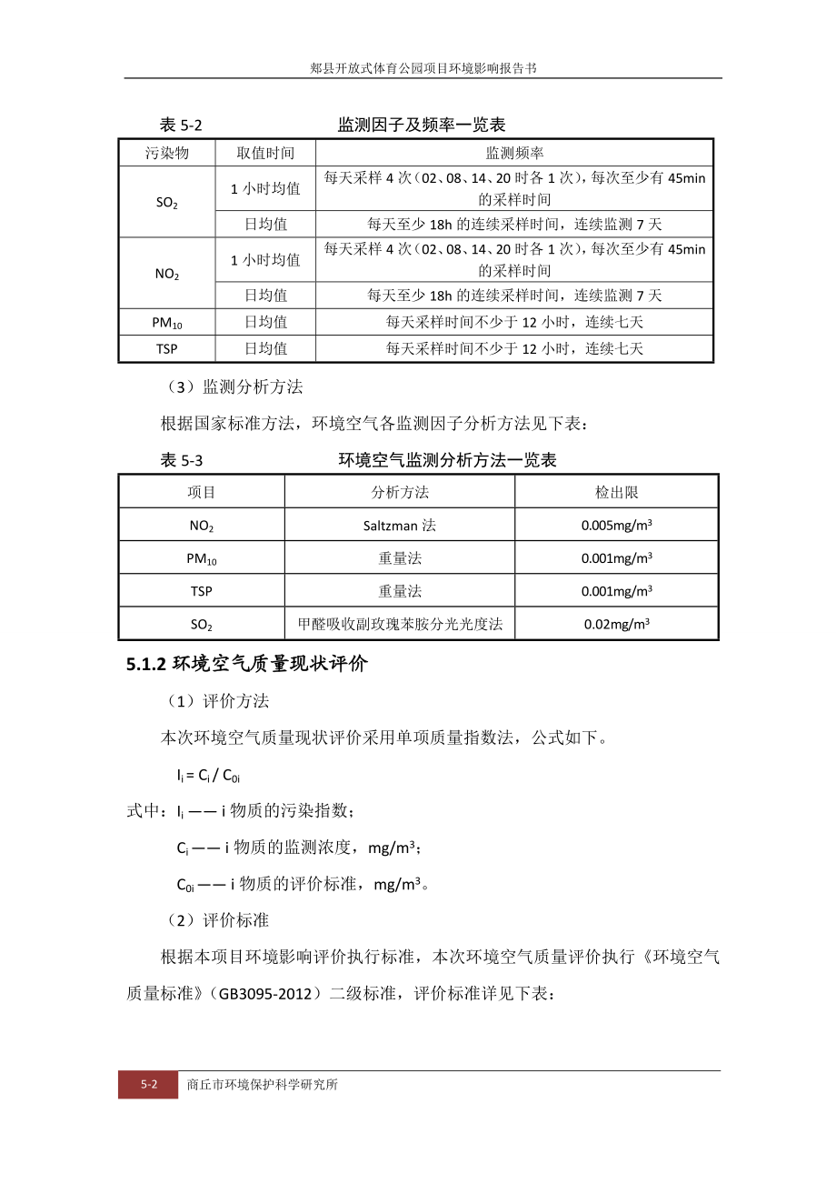 环境影响评价报告公示：郏县体育公园环境质量现状环评报告.doc_第2页