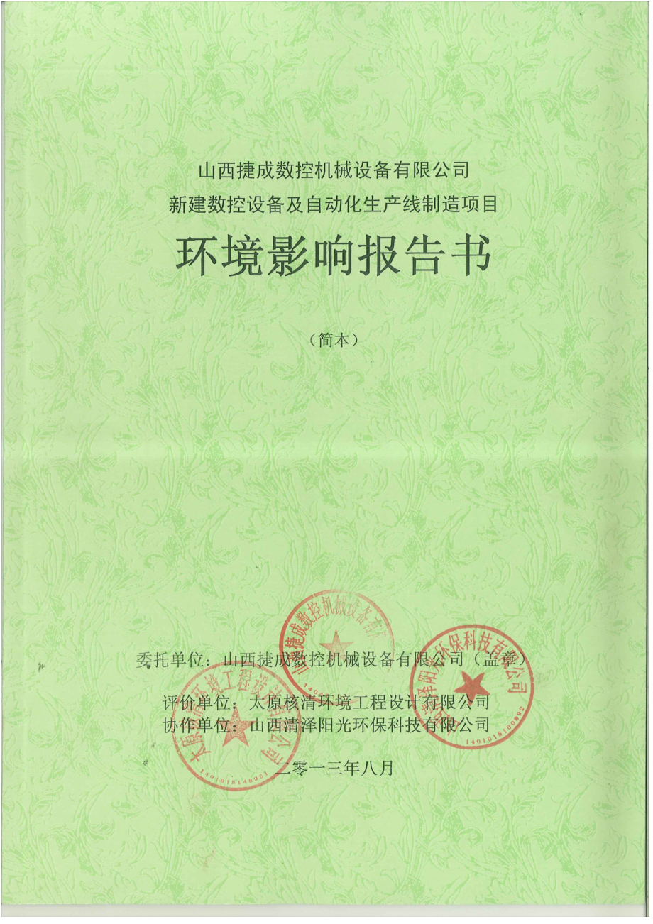 山西捷成数控机械设备有限公司新建数控设备及自动化生产线制造项目环境影响报告书简本.doc_第1页