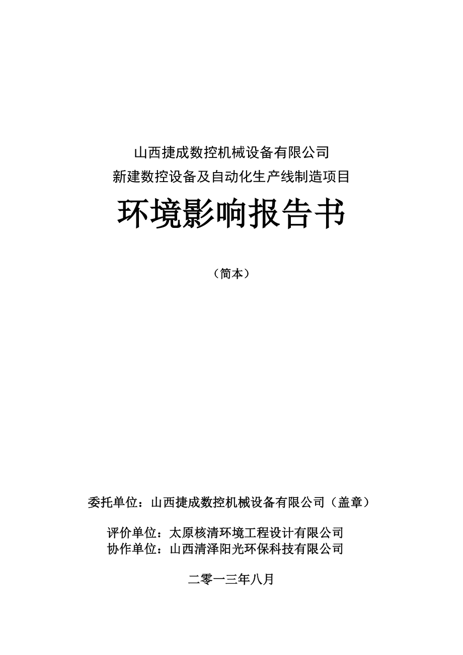 山西捷成数控机械设备有限公司新建数控设备及自动化生产线制造项目环境影响报告书简本.doc_第2页