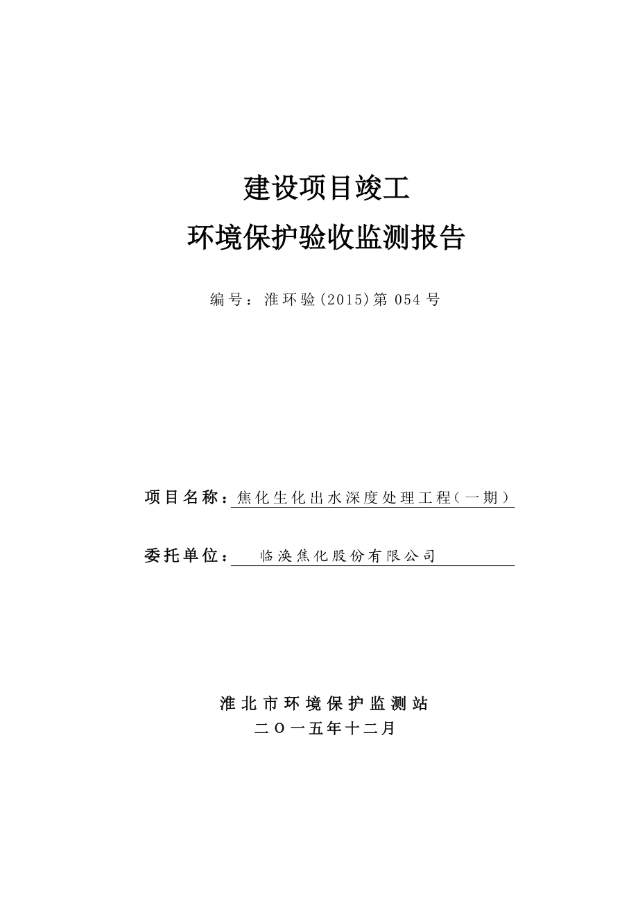 环境影响评价报告公示：临涣焦化股份焦化生化出水深度处理工程一环境保护竣工验收验环评报告.doc_第1页