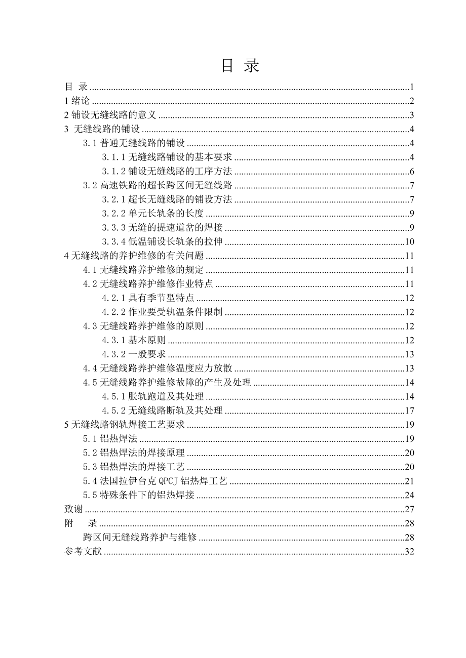 无缝线路铺设与养护维修的有关问题.doc_第2页