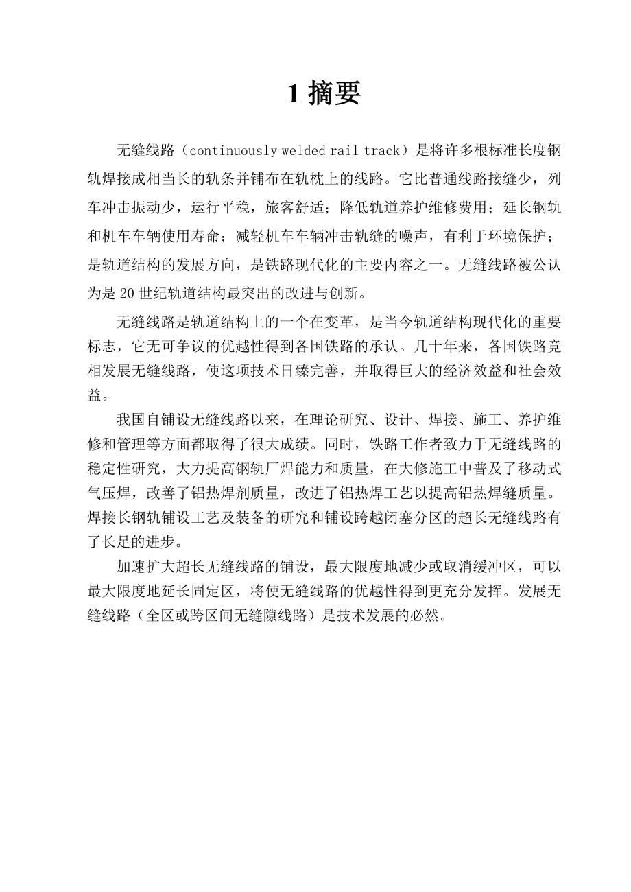 无缝线路铺设与养护维修的有关问题.doc_第3页