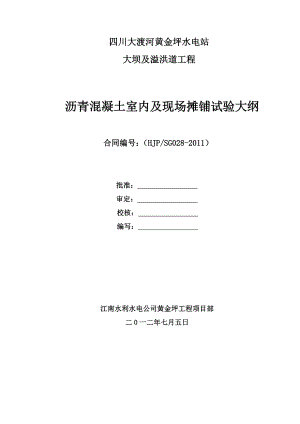 黄金坪水电站沥青混凝土室内及现场摊铺试验大纲.doc