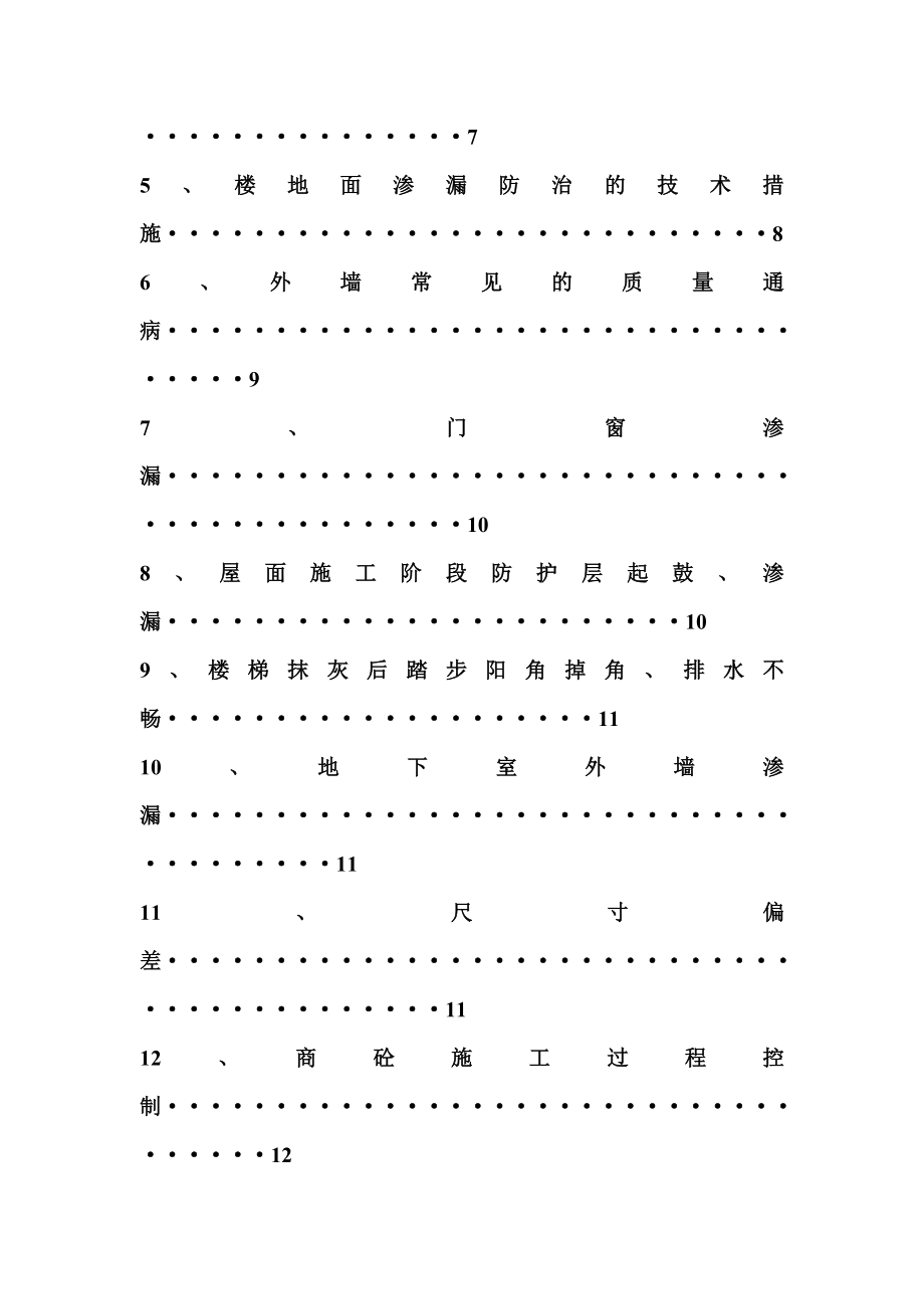 住宅工程质量通病防治措施方案.doc_第2页