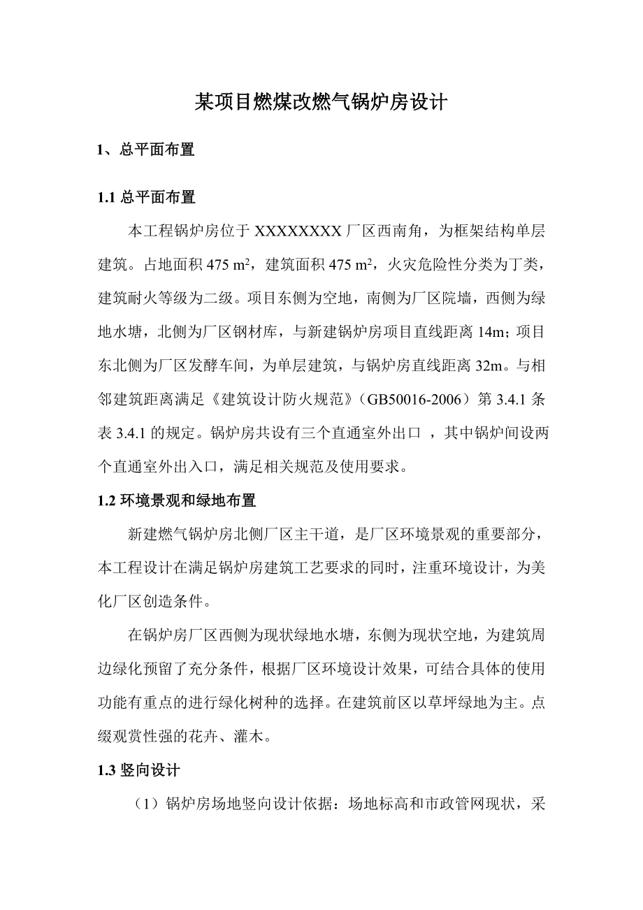 企业项目燃煤改燃气锅炉房设计.doc_第1页