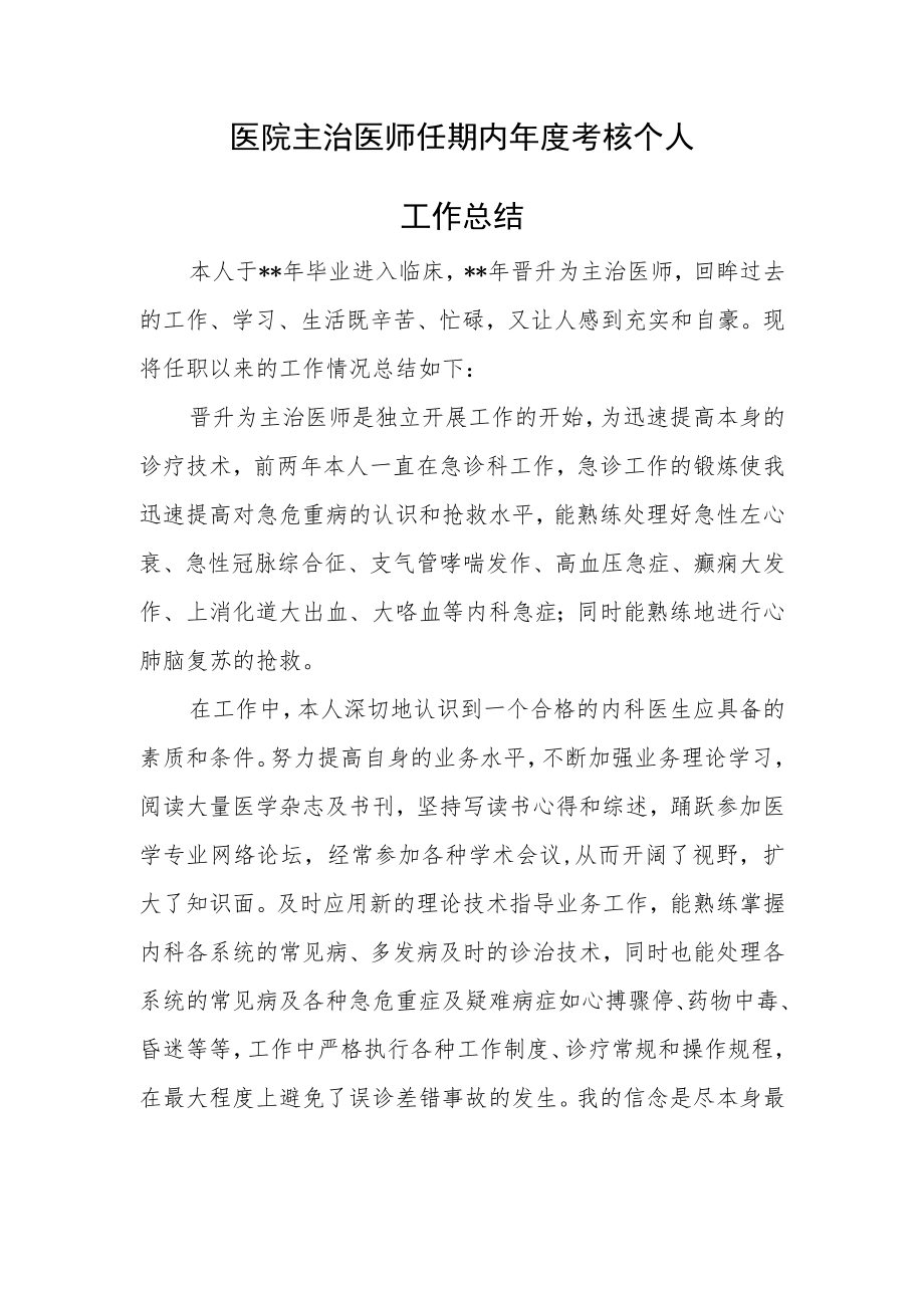 医院主治医师任期内年度考核个人总结.docx_第1页