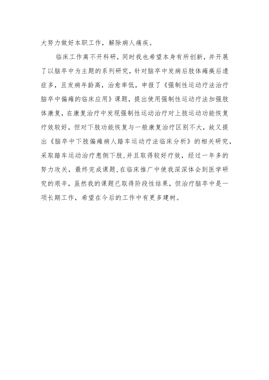 医院主治医师任期内年度考核个人总结.docx_第2页