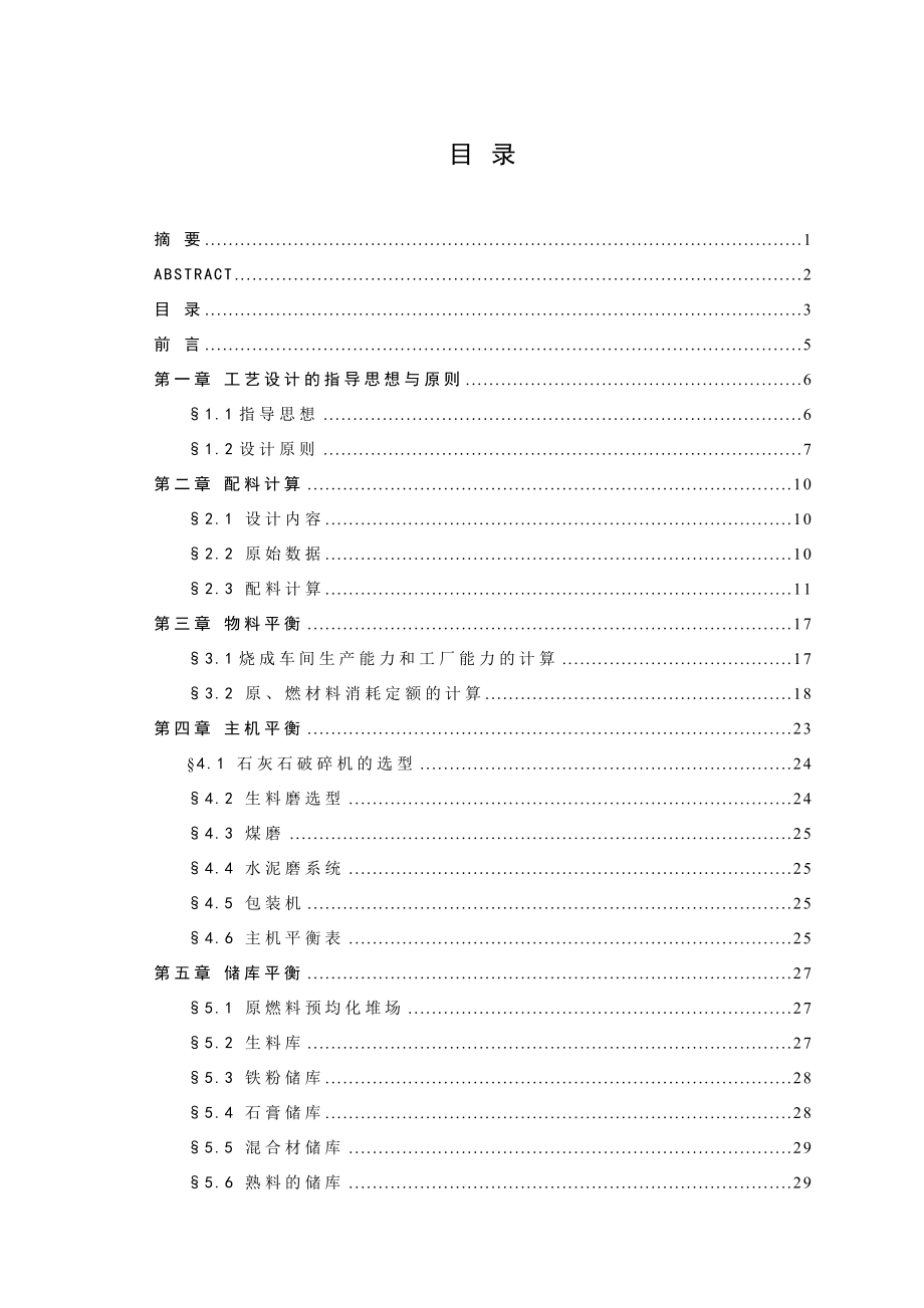 一条日产5000td水泥熟料生产线设计 毕业设计.doc_第3页