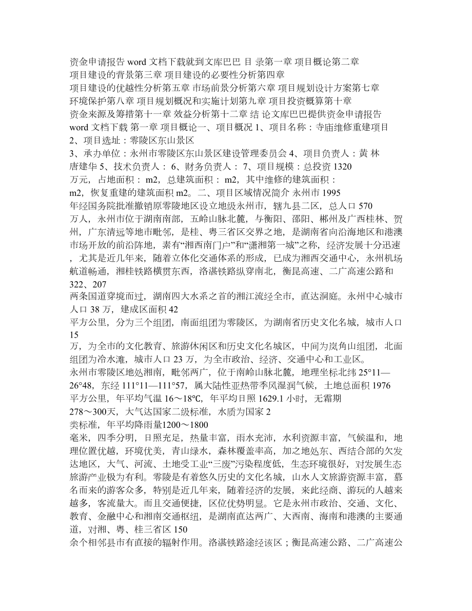 寺庙维修重建项目资金申请报告书.doc_第1页