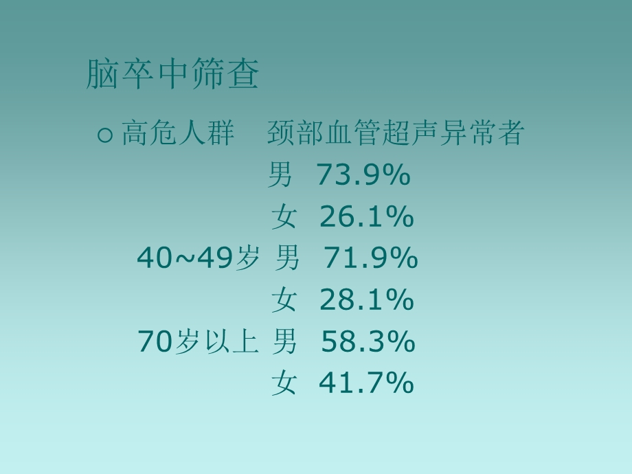 超声在脑卒中筛查的临床应用.ppt_第3页