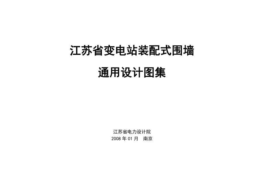 江苏省变电站装配式围墙通用设计图集.doc_第1页